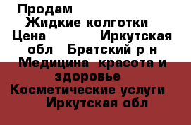 Продам Top Model Secret - Жидкие колготки › Цена ­ 1 190 - Иркутская обл., Братский р-н Медицина, красота и здоровье » Косметические услуги   . Иркутская обл.